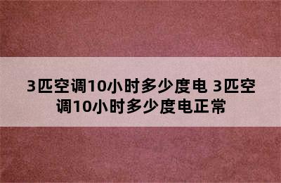 3匹空调10小时多少度电 3匹空调10小时多少度电正常